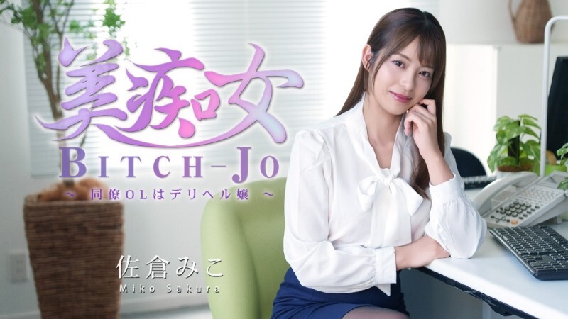 HEYZO-3811 樱美子 [樱美子] 美艳荡妇 ~我的OL同事是应召女郎~ – 无码成人影片 HEYZO – 佐仓みこ