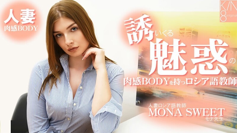 HEYZO-3855 莫娜‧斯威特 [Mona Sweet] 一位身材火辣、曲线诱人的俄语教师，魅力十足。已婚俄语教师 – 无码成人视频 HEYZO – モナスイート