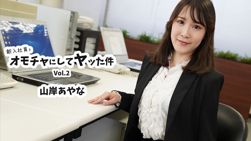 HEYZO-3823 山岸彩奈 [山岸彩奈] 将新员工当作玩具并与其发生性关系 第2卷 – 无码成人影片 HEYZO – 山岸あやな