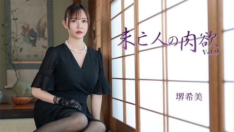 HEYZO-3786 坂井希 [坂井希] 寡妇的肉欲 Vol.9 – 无码成人影片 HEYZO – 堺希美