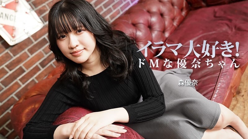 HEYZO-3799 森优奈 [森优奈] 我喜欢深喉！优奈是个受虐狂 – 无码成人影片 HEYZO
