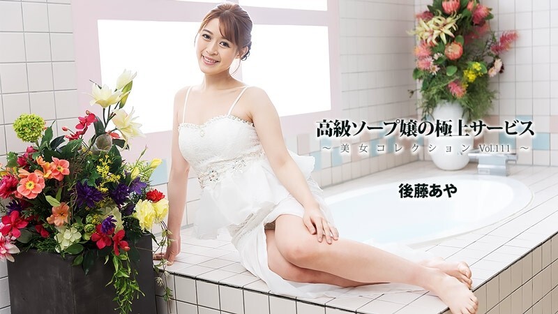 HEYZO-3801 后藤彩 [Goto Aya] 高级风俗店女郎的精致服务～美女合集 Vol.111～ – 无码成人影片 HEYZO – 后藤あや