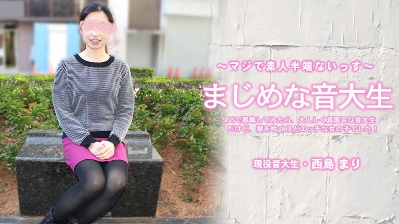 HEYZO-3818 西岛麻里（Mari）是一位认真的女大学生。我在社群媒体上看到她，发现她是一位安静严肃的音乐系大学生，但同时也是一位会喷水的调皮女孩！ ——无码成人影片 HEYZO – 西岛まり