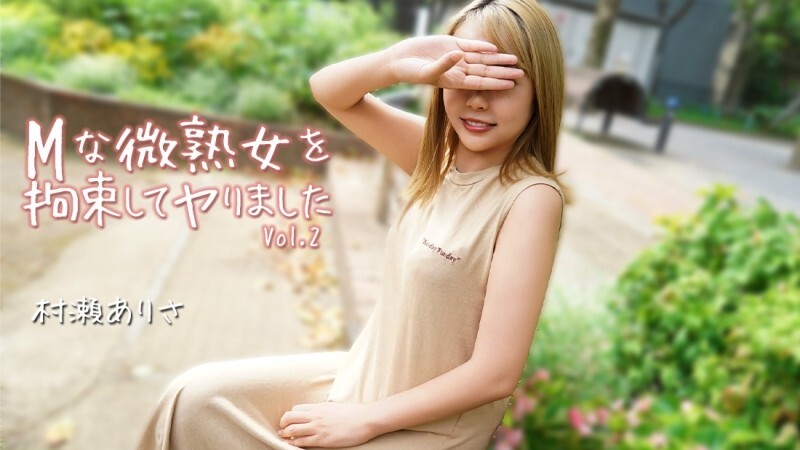 HEYZO-3784 村濑有纱 [村濑有纱] 我束缚了一位顺从的成熟女性并做了 Vol.2 – 无码成人影片 HEYZO – 村濑ありさ