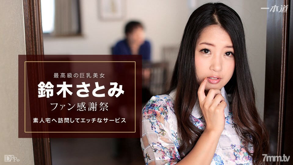 010617_460 Satomi Suzuki-Fan 感恩节业余家访-