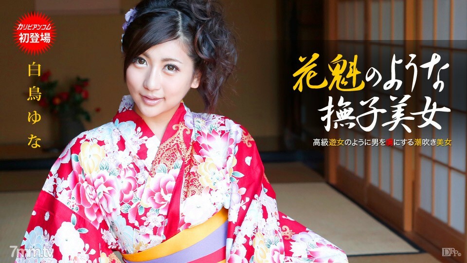 110913-475 Yuna Shiratori，像花魁一样美丽的石竹