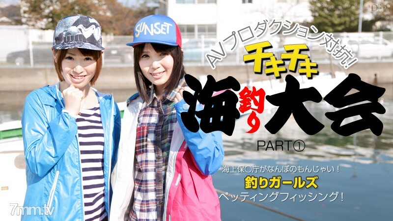 012414-529 AV制作反对Chiki Chiki Sea Fishing Tournament PART1 Kaede Nonoka Sakura Sena