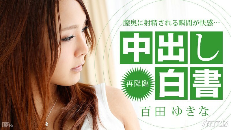 122413-506 中出白皮书 Yukina Momota