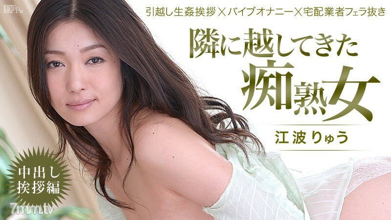 022514-550 来到我身边的放荡成熟女人！ ~ 中出问候 ~ Ryu Enami