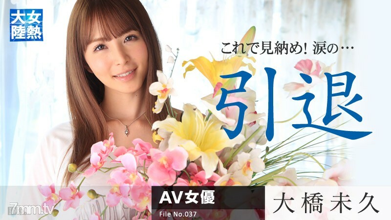030315-819 女热大陆 File.037 Miku Ohashi