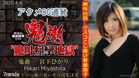 N0525 恶魔之死-宫下光