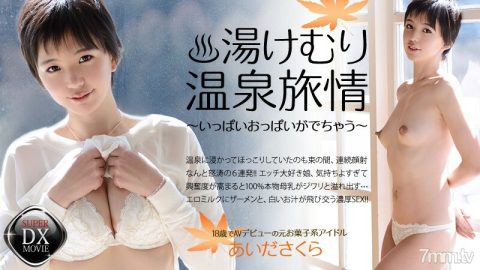 HEYZO-0467 Aida Sakura 的 Yukemuri Onsen Journey-大量的胸部出来-
