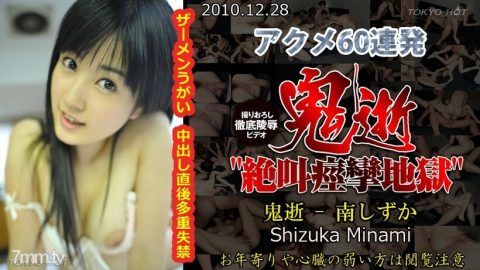 N0601 恶魔之死-南静香