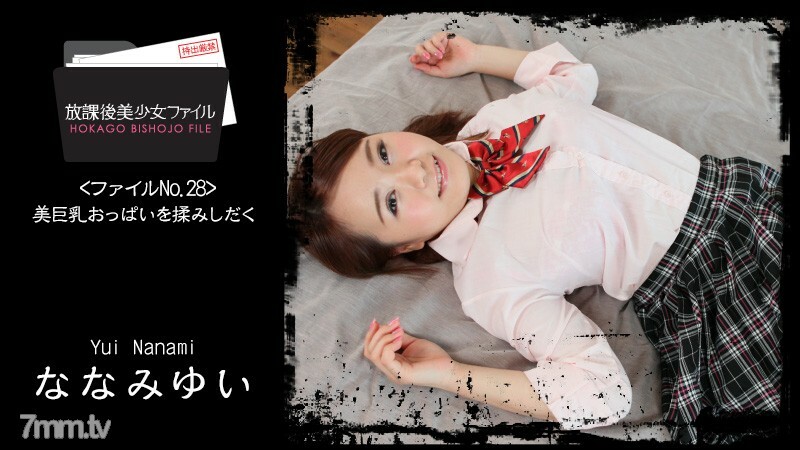 HEYZO-1671 放学后美少女档案No.28～揉美巨乳～