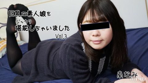 HEYZO-2656 Nami Minami [Minami] 我非常喜欢一个丰满的业余女孩 Vol.3