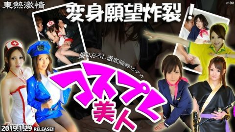 N1361 TOKYO HOT 激情转型欲望爆发！角色扮演美特辑第 1 部分