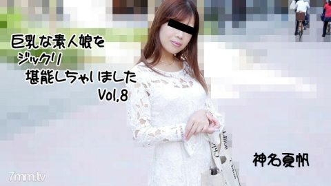 HEYZO-2813 Kaho Kamina [Kaho Kamina] 我已经彻底享受了一个丰满的业余女孩 Vol.8