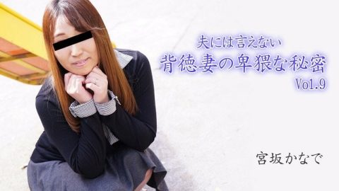HEYZO-2894 Kanade Miyasaka [Kanade Miyasaka] 无法告诉丈夫的不道德妻子的淫秽秘密 Vol.9 – Porn Videos HEYZO