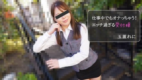 HEYZO-2971 Tamakire ni [Tamakire ni] 我什至在工作时也会自慰！太饥渴的接待员 – 色情影片 HEYZO – 玉置れに