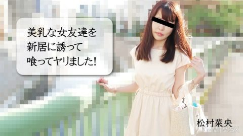 NAO-MATSUMURA 与美乳女性朋友搭档的新家庭操盘手！