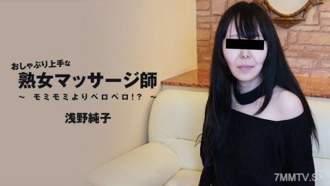 HEYZO-3089 浅野纯子【浅野纯子】任重而道远的成熟按摩师——重返美国！ ？ ～