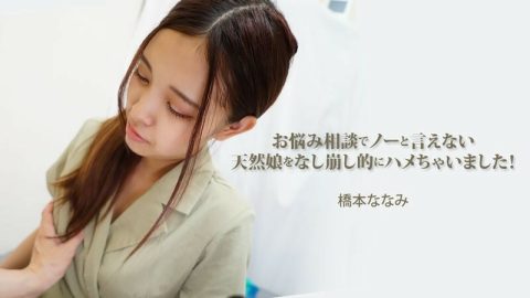 HEYZO-3454 桥本七海 [桥本七海] 我干了一个无法拒绝我的烦恼的自然女孩！ – 成人影片 HEYZO