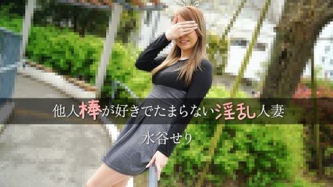 HEYZO-3455 Seri Mizutani [Niseri Mizutani] 喜欢别人鸡巴的淫荡家庭主妇 – 成人视频 HEYZO