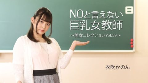 HEYZO-3543 伊吹花音 [Ibuki Kanon] 让人无法拒绝的巨乳女教师 ～美女集锦 Vol.59～ – 成人影片 HEYZO