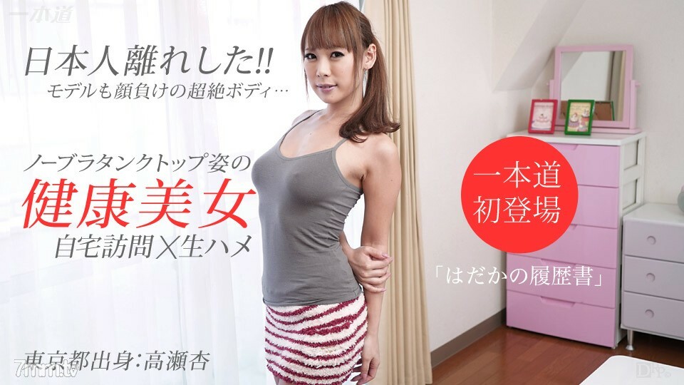 062615_104 裸体简历 An Takase