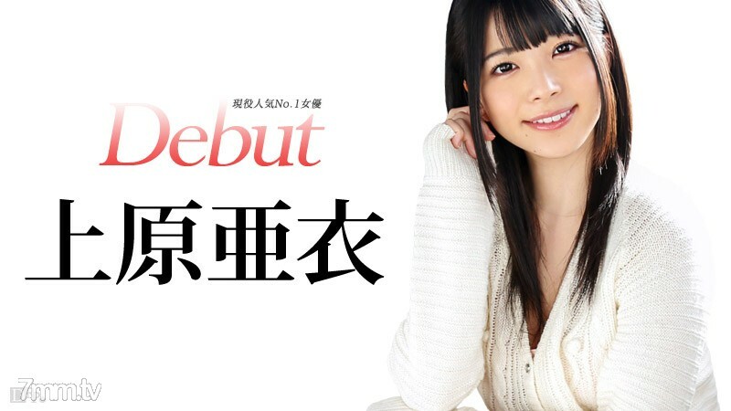 031515-828 Debut Vol.20～上原爱，现役最受欢迎女演员～上原爱