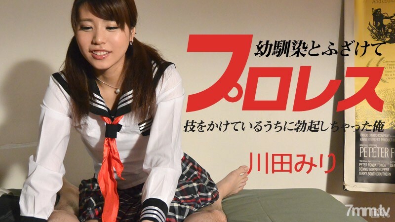 090614-684 和我儿时的朋友嬉戏摔跤 ~ 我在做这个伎俩时勃起了 ~ Miri Kawada