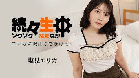 HEYZO-3494 Erika Shiomi [Erika Shiomi] 一个接一个 – 向 Erika 拍摄很多！ ~ – 成人影片 HEYZO – 盐见エリカ