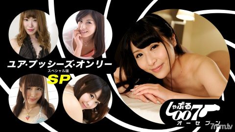 062019_862 吸吮007~你的阴户唯一的SP版~