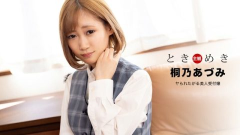 PONDO-110122_001 Tokimeki ～想被操的美女接待员～