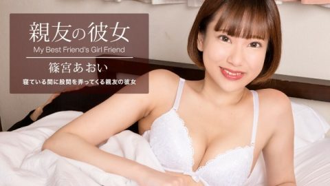 PONDO-100822_001 好朋友的女朋友 四宫葵 – 筿宫あおい