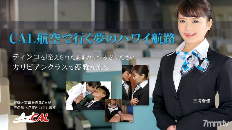 010316-062 今年的新年是CAL航空公司梦想的夏威夷航线三浦遥