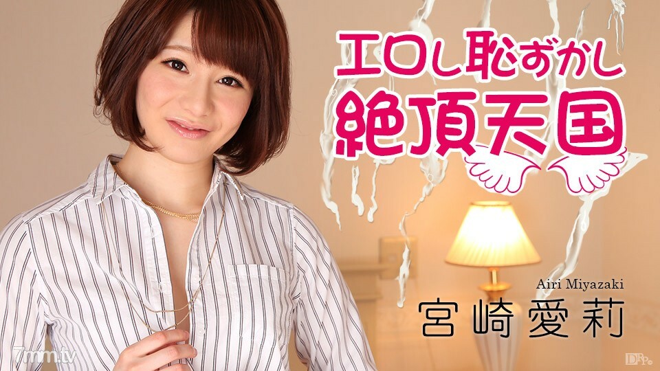 011517-352 色情和尴尬的高潮天堂 Airi 宫崎骏