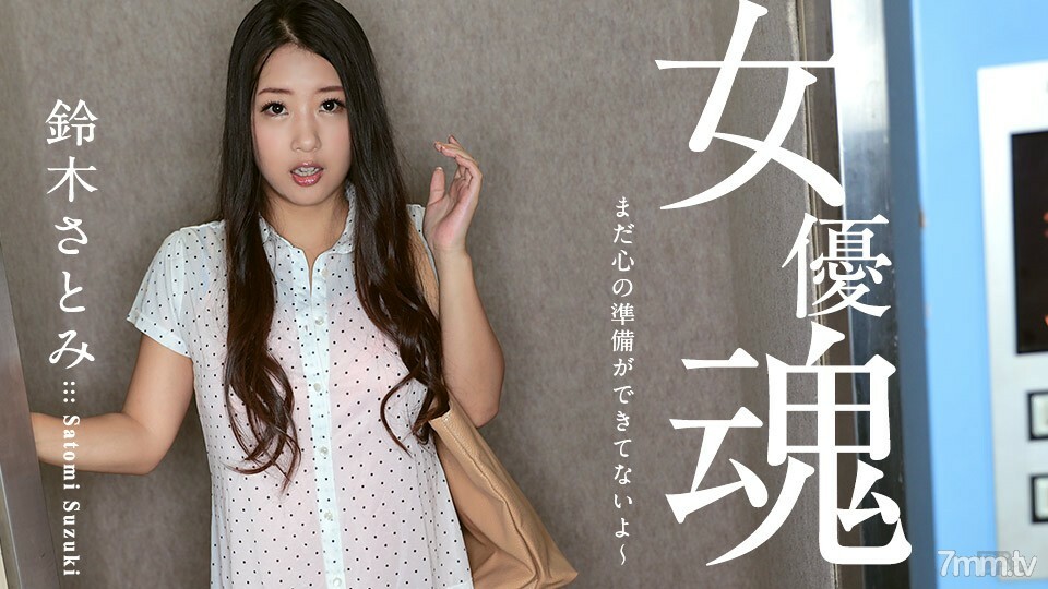 100617-512 女演员的灵魂~我的心还没准备好~铃木里美