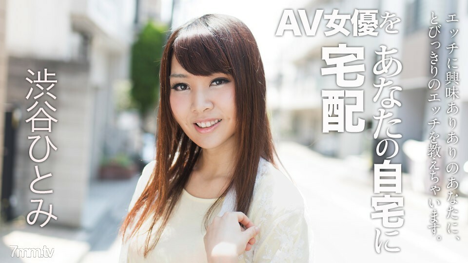 022018-607 把AV女优送到你家！ 6 涩谷瞳