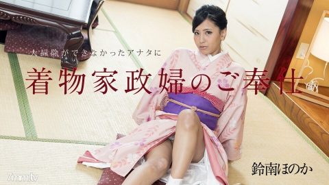 010818-577 和服管家为无法收拾铃南穗香的你服务