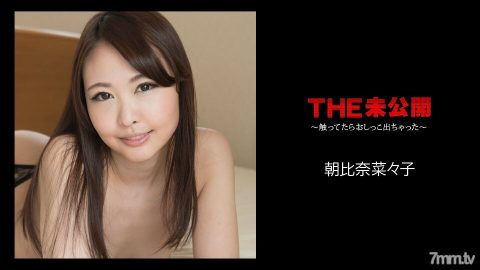 070418-699 未公开的~一碰就尿了~朝比奈菜菜子