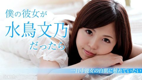 103018-782 如果我的女朋友是水鸟文野~假期一整天都想抚摸我白皙的皮肤~水鸟文野