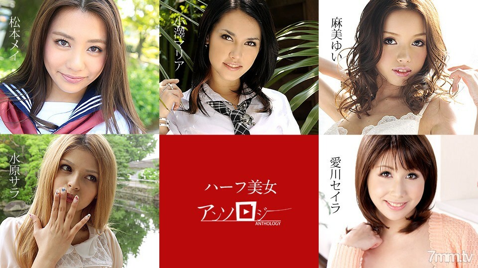 060619-936 半美人选集 松本梅莎拉水原由伊麻美清拉爱川小泽玛利亚