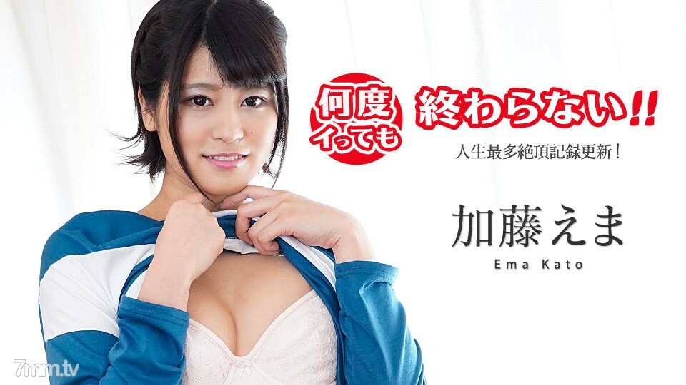 100419-001 无论去多少次，都不会结束！ ~ 人生最高潮的记录！ ~ 加藤绘麻
