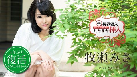 030720-001 入侵视线！立即插入！ ~复活我还没为我的心尽快做好准备，但感觉很好所以不要停下来~Misa Makise