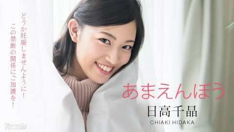 101820-001 Amaenbo~请不要怀孕！被禁止的唤醒Dopukkiri ~ Chiaki Hidaka