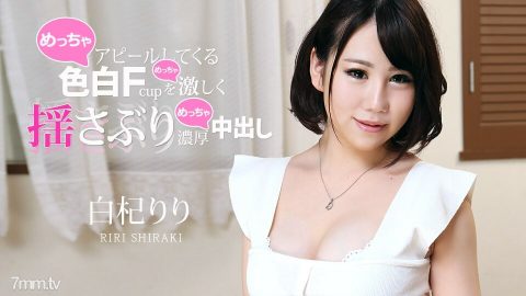 011621-001 猛烈摇晃诱人的白皙F罩杯，做丰满的阴道射精