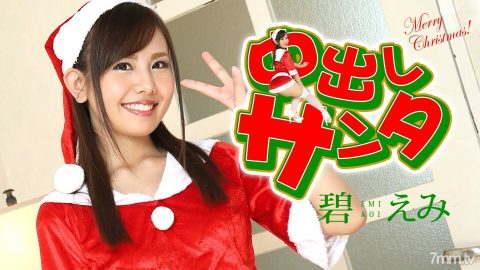 122420-001 中出圣诞老人 2020 Ao Emi