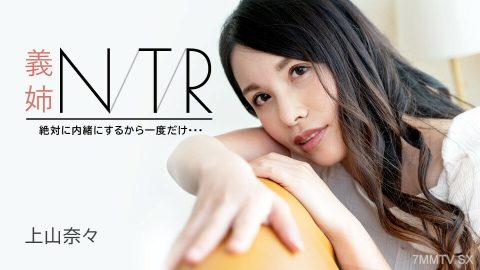 091723-001 NTR～我有秘密会议，第一次…～上山奈奈