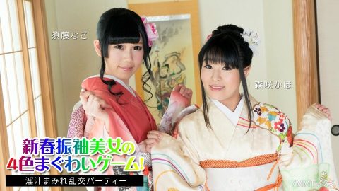 010824-001 新年的振袖美丽的四色枪戏！ ～果汁疯狂学园～须藤奈子、森崎佳帆